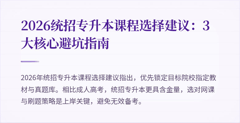 2026统招专升本课程选择建议：3大核心避坑指南