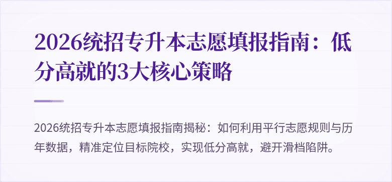 2026统招专升本志愿填报指南:低分高就的3大核心策略