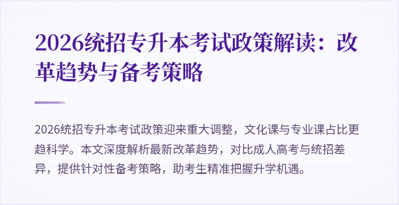 2026统招专升本考试政策解读:改革趋势与备考策略