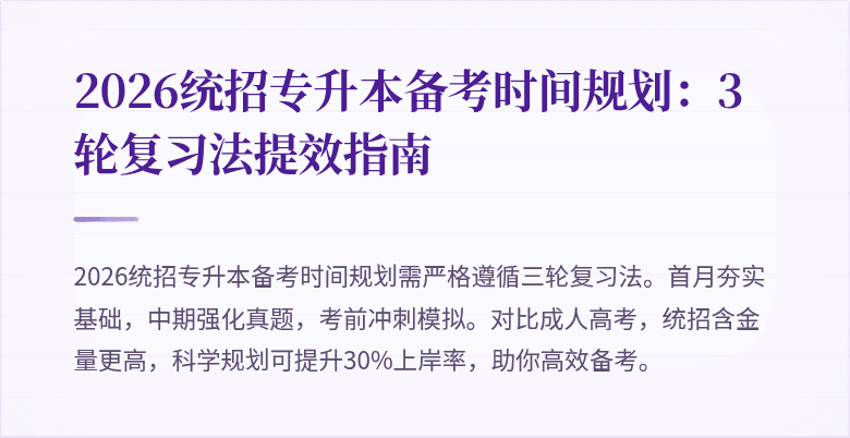 2026统招专升本备考时间规划:3轮复习法提效指南