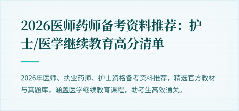 2026医师药师备考资料推荐：护士/医学继续教育高分清单