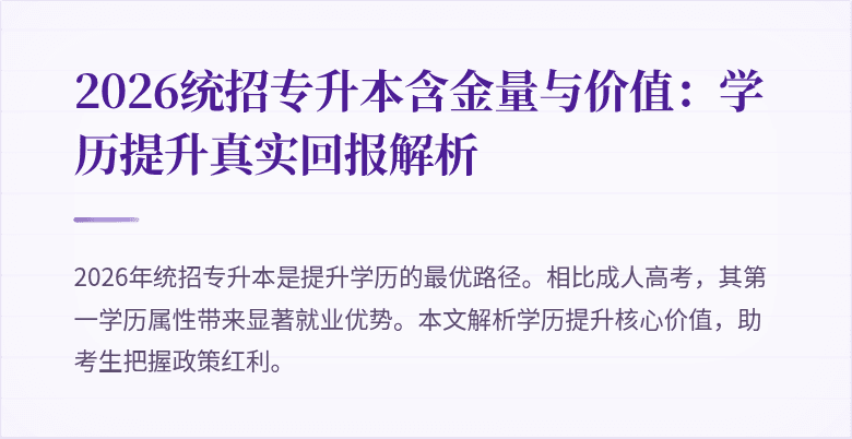 2026统招专升本含金量与价值：学历提升真实回报解析