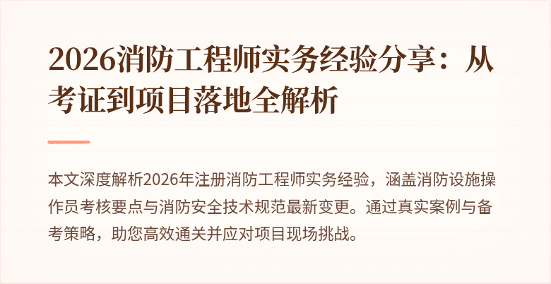 2026消防工程师实务经验分享:从考证到项目落地全解析