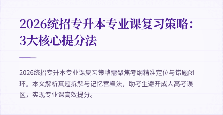 2026统招专升本专业课复习策略:3大核心提分法