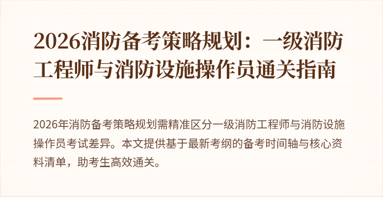 2026消防备考策略规划:一级消防工程师与消防设施操作员通关指南