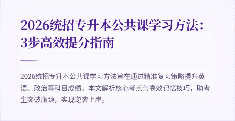 2026统招专升本公共课学习方法:3步高效提分指南