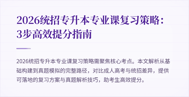 2026统招专升本专业课复习策略:3步高效提分指南