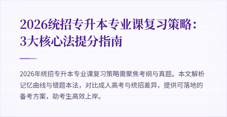 2026统招专升本专业课复习策略:3大核心法提分指南