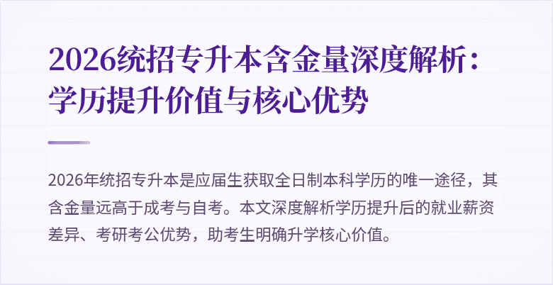 2026统招专升本含金量深度解析:学历提升价值与核心优势