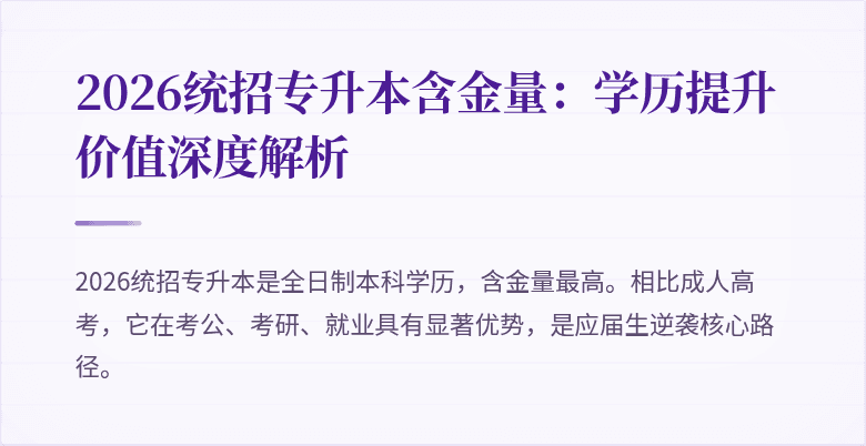 2026统招专升本含金量:学历提升价值深度解析