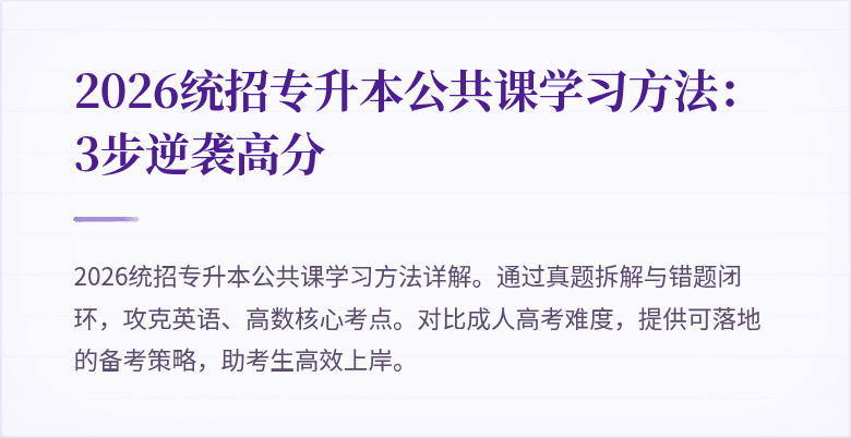 2026统招专升本公共课学习方法:3步逆袭高分