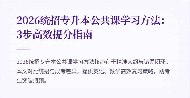 2026统招专升本公共课学习方法:3步高效提分指南