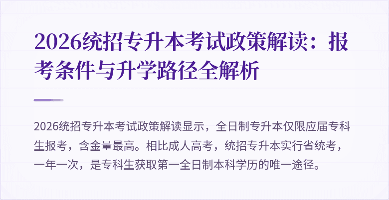 2026统招专升本考试政策解读:报考条件与升学路径全解析