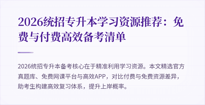 2026统招专升本学习资源推荐：免费与付费高效备考清单