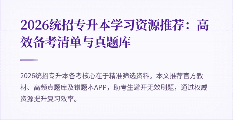 2026统招专升本学习资源推荐：高效备考清单与真题库