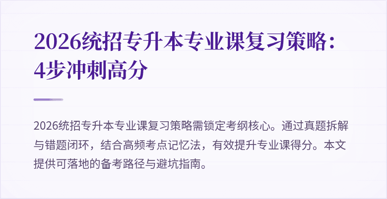 2026统招专升本专业课复习策略:4步冲刺高分
