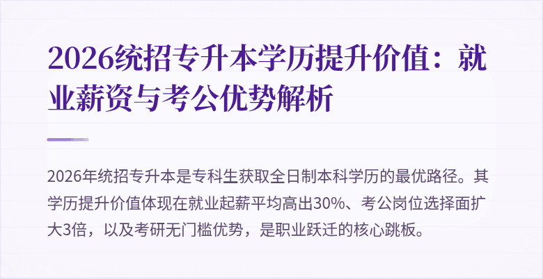 2026统招专升本学历提升价值:就业薪资与考公优势解析