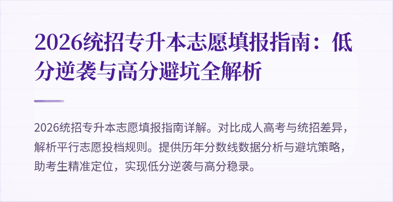 2026统招专升本志愿填报指南:低分逆袭与高分避坑全解析