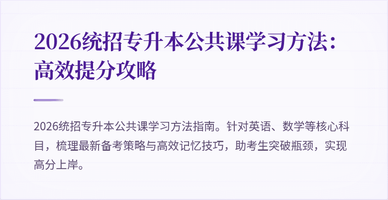 2026统招专升本公共课学习方法：高效提分攻略