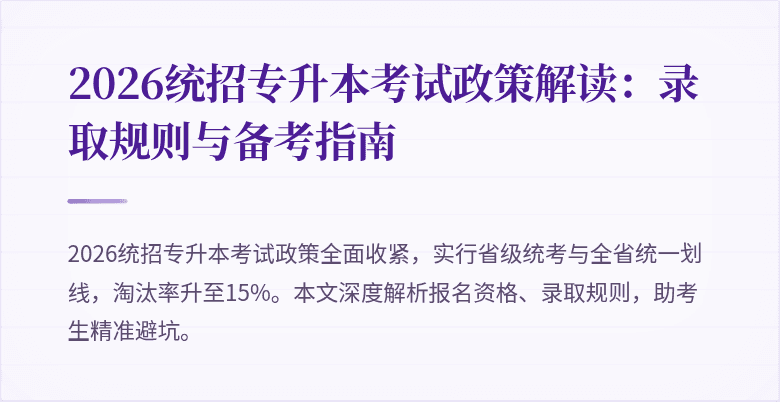 2026统招专升本考试政策解读:录取规则与备考指南