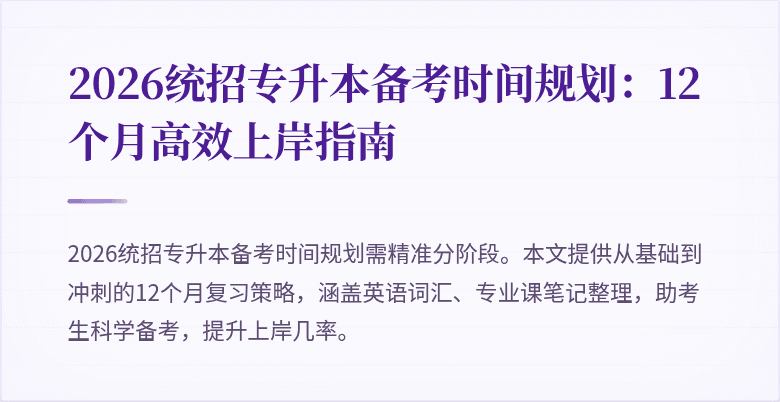 2026统招专升本备考时间规划：12个月高效上岸指南