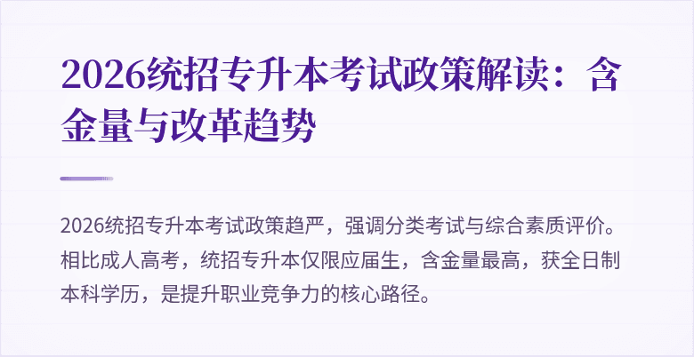 2026统招专升本考试政策解读:含金量与改革趋势
