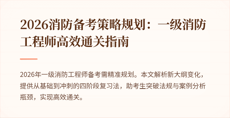 2026消防备考策略规划：一级消防工程师高效通关指南