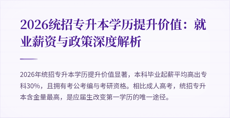 2026统招专升本学历提升价值:就业薪资与政策深度解析