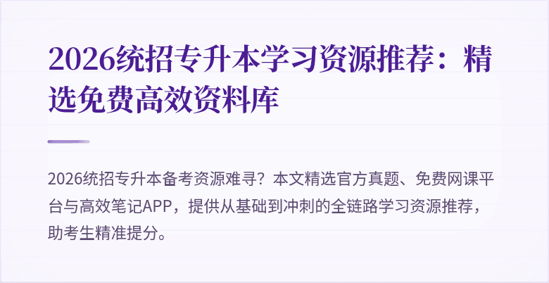 2026统招专升本学习资源推荐:精选免费高效资料库