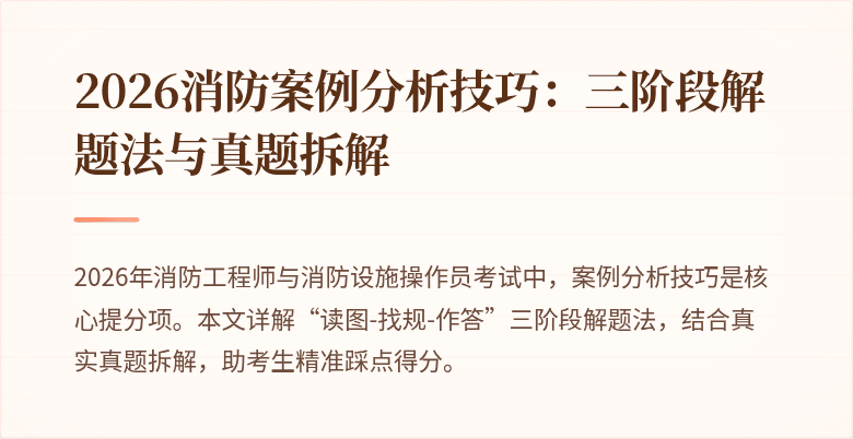 2026消防案例分析技巧：三阶段解题法与真题拆解
