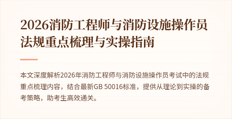 2026消防工程师与消防设施操作员法规重点梳理与实操指南