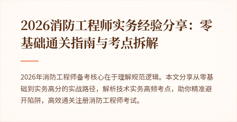 2026消防工程师实务经验分享:零基础通关指南与考点拆解