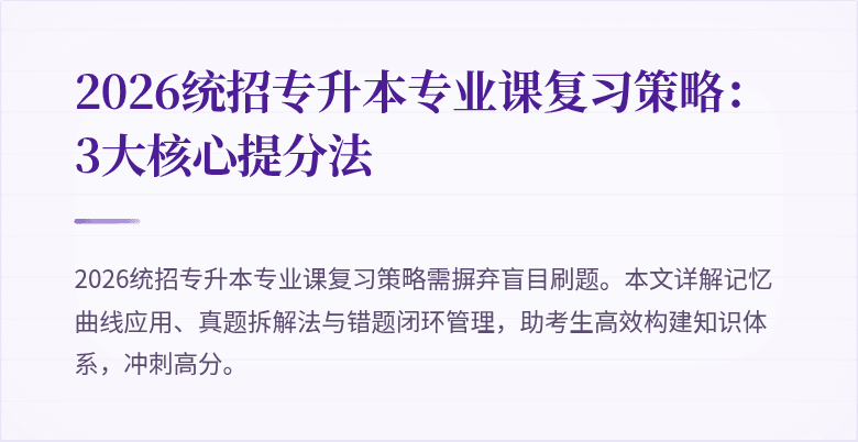 2026统招专升本专业课复习策略：3大核心提分法