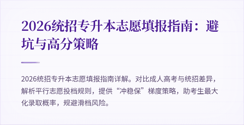 2026统招专升本志愿填报指南:避坑与高分策略