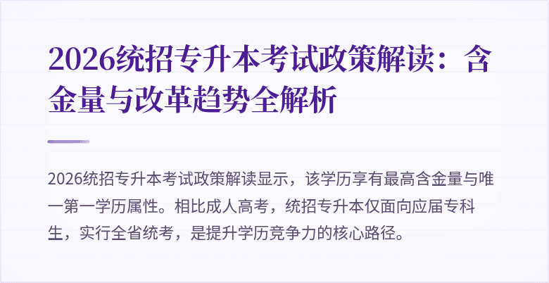 2026统招专升本考试政策解读:含金量与改革趋势全解析