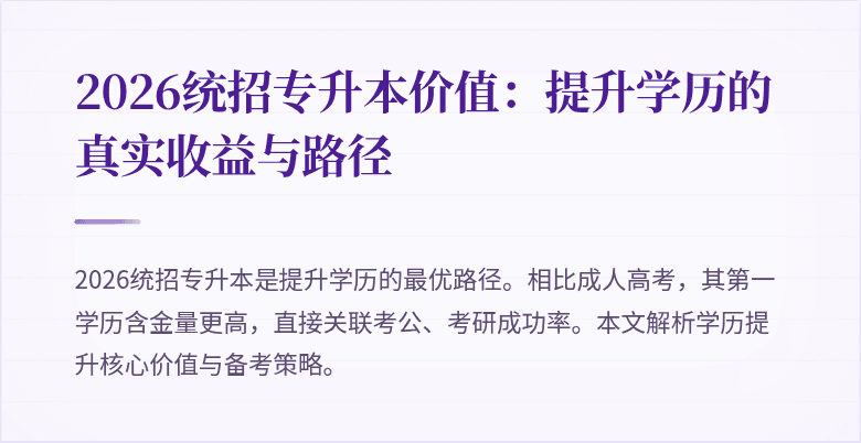2026统招专升本价值：提升学历的真实收益与路径