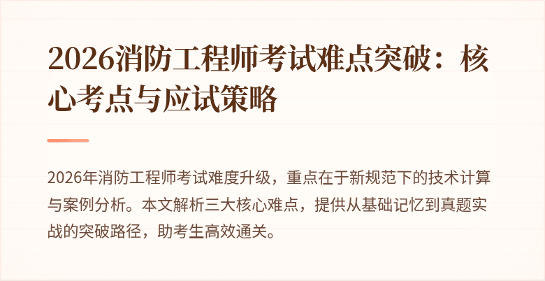2026消防工程师考试难点突破:核心考点与应试策略