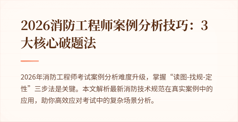 2026消防工程师案例分析技巧:3大核心破题法