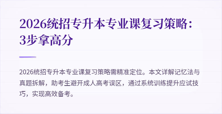 2026统招专升本专业课复习策略：3步拿高分