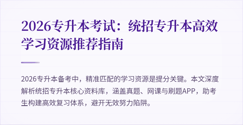 2026专升本考试:统招专升本高效学习资源推荐指南