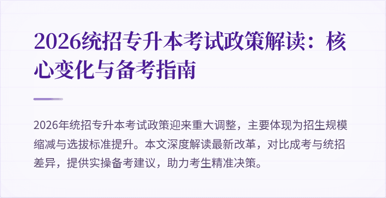 2026统招专升本考试政策解读:核心变化与备考指南