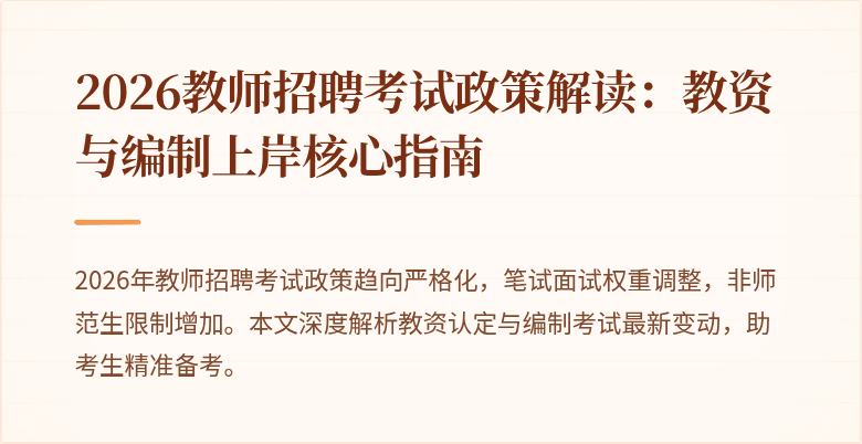 2026教师招聘考试政策解读：教资与编制上岸核心指南