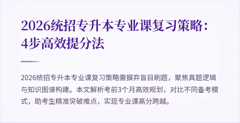 2026统招专升本专业课复习策略:4步高效提分法