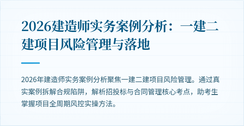 2026建造师实务案例分析:一建二建项目风险管理与落地