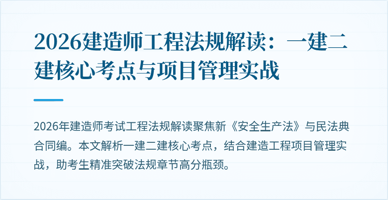 2026建造师工程法规解读:一建二建核心考点与项目管理实战