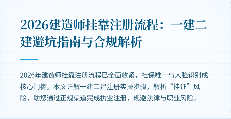 2026建造师挂靠注册流程:一建二建避坑指南与合规解析