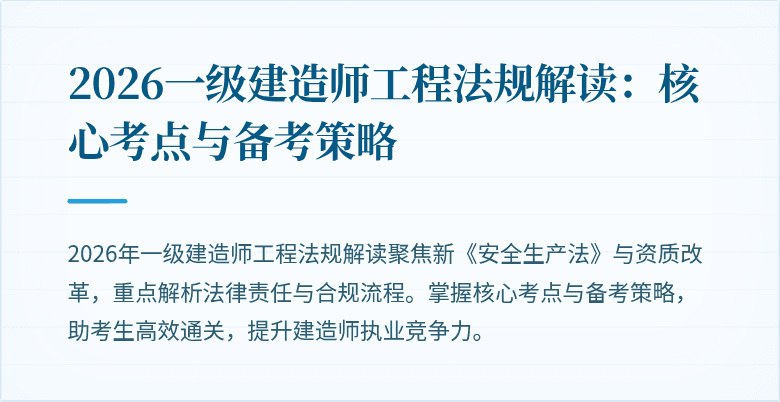 2026一级建造师工程法规解读:核心考点与备考策略