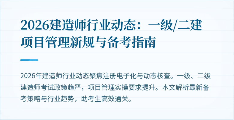2026建造师行业动态:一级/二建项目管理新规与备考指南