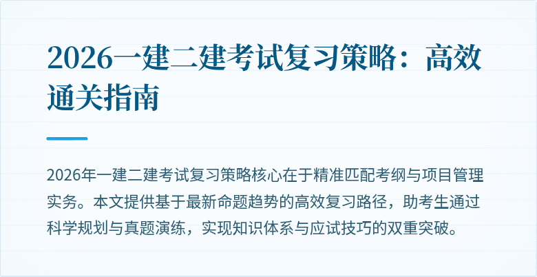 2026一建二建考试复习策略:高效通关指南