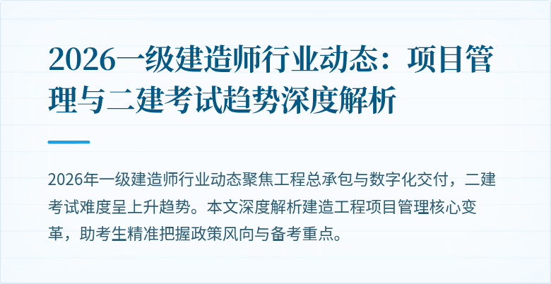 2026一级建造师行业动态:项目管理与二建考试趋势深度解析